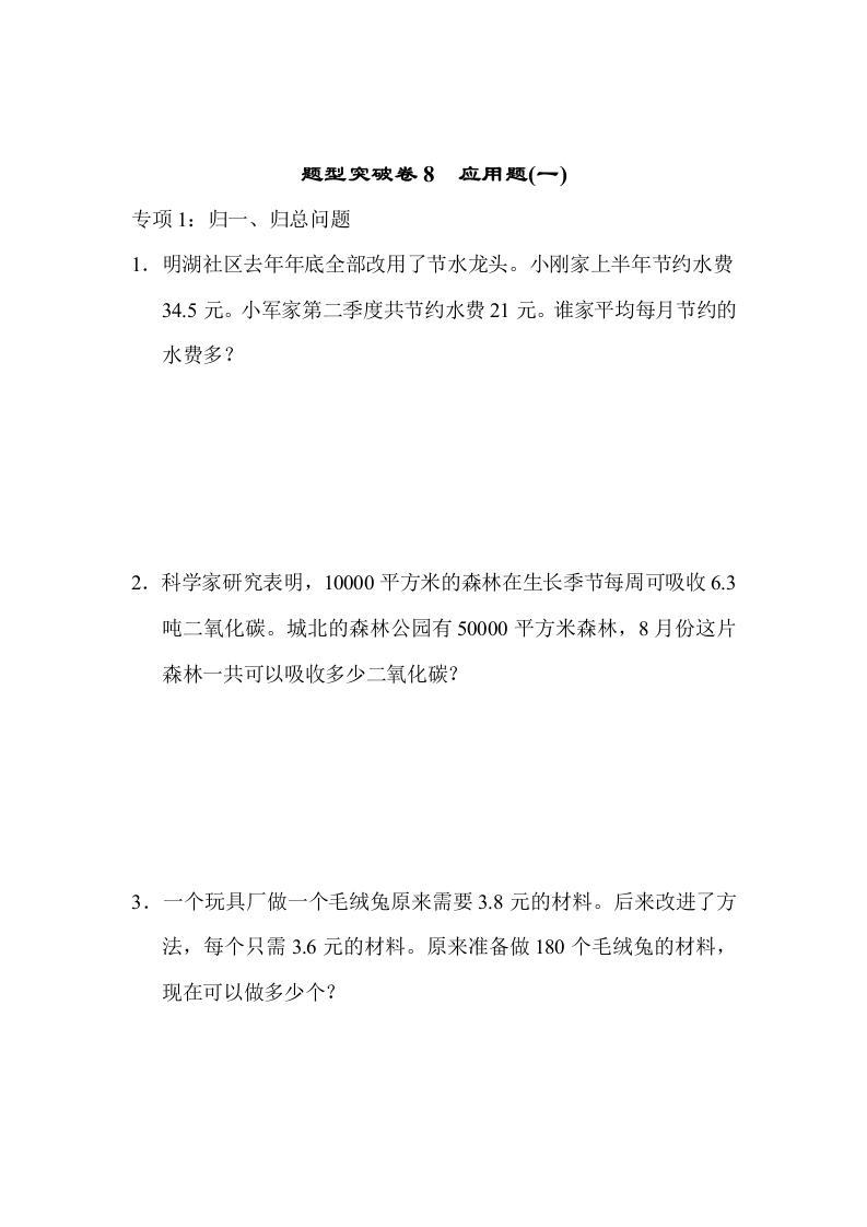 五（上）数学（青岛六三）题型突破卷8　应用题(一)-学芽网